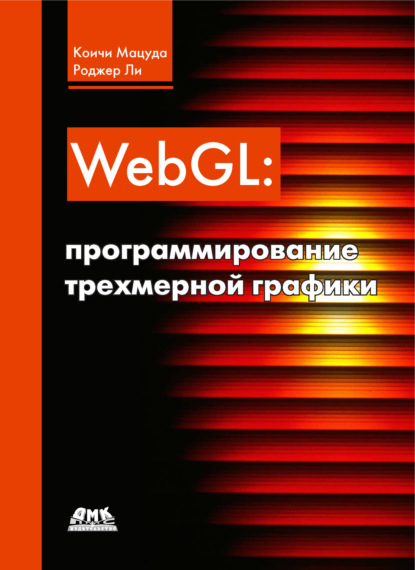 WebGL: программирование трехмерной графики - Коичи Мацуда