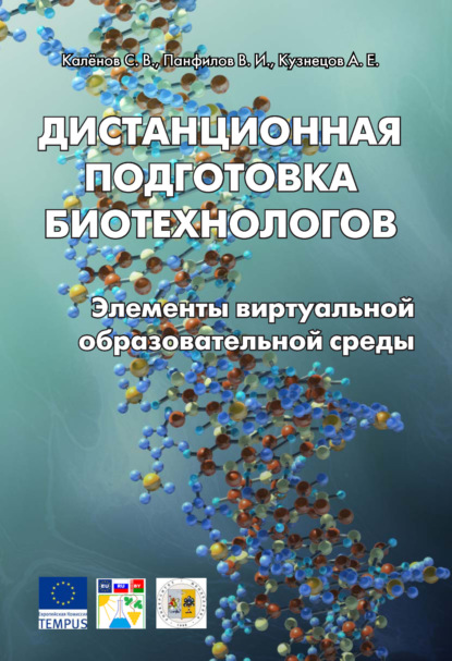 Дистанционная подготовка биотехнологов. Элементы виртуальной образовательной среды — А. Е. Кузнецов