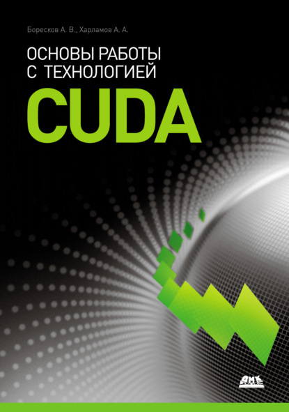 Основы работы с технологией CUDA — Александр Харламов