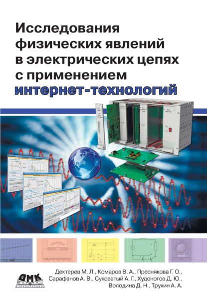 Исследования физических явлений в электрических цепях с применением интернет-технологий - Коллектив авторов