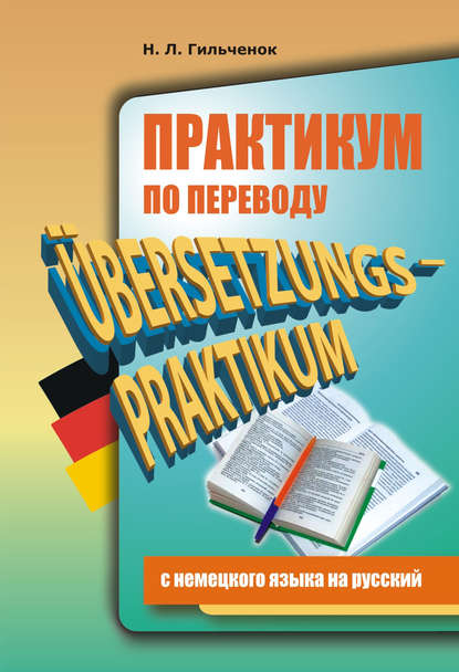 Практикум по переводу с немецкого языка на русский — Нина Гильчёнок