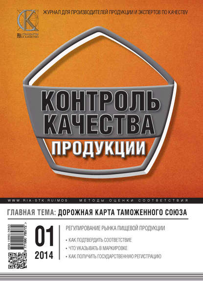 Журнал «Контроль качества продукции» 2014 - Группа авторов