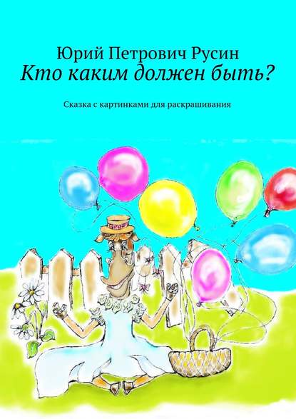 Кто каким должен быть? Сказка с картинками для раскрашивания — Юрий Петрович Русин