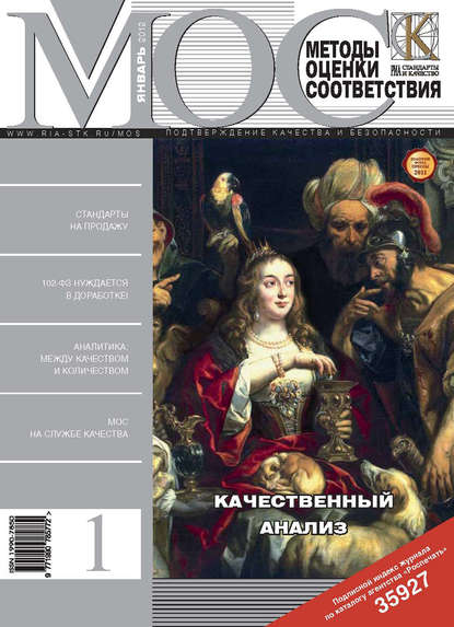 Журнал «Методы оценки соответствия» 2012 - Группа авторов