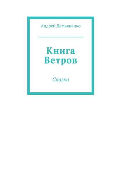 Книга Ветров — Андрей Демьяненко