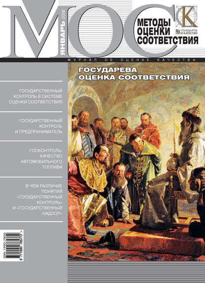 Методы оценки соответствия № 1 2008 - Группа авторов