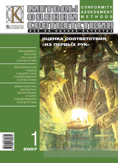 Методы оценки соответствия № 1 2007 - Группа авторов