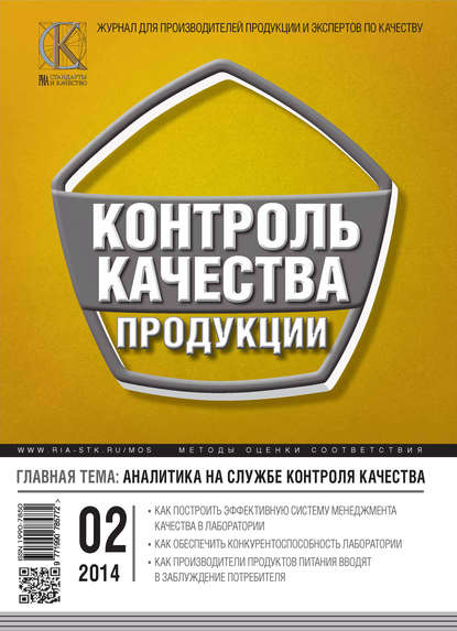 Контроль качества продукции № 2 2014 - Группа авторов