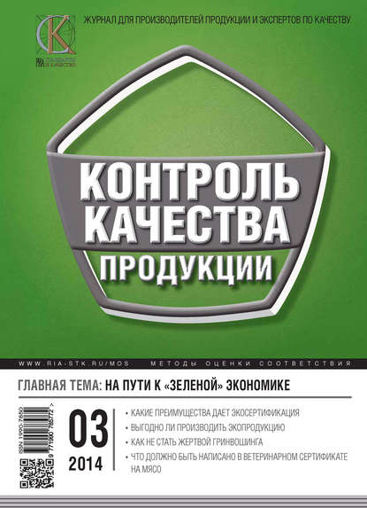 Контроль качества продукции № 3 2014 - Группа авторов