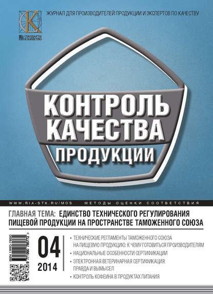 Контроль качества продукции № 4 2014 - Группа авторов