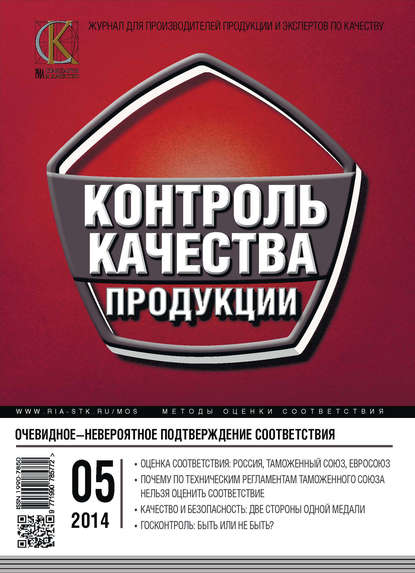 Контроль качества продукции № 5 2014 - Группа авторов