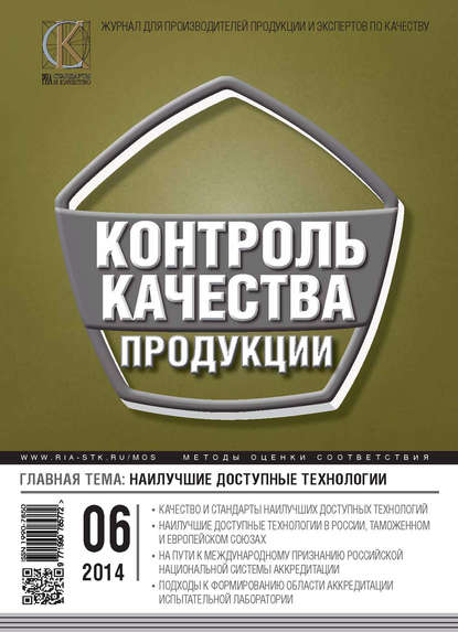 Контроль качества продукции № 6 2014 - Группа авторов