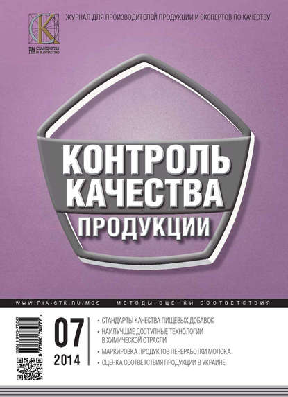 Контроль качества продукции № 7 2014 - Группа авторов