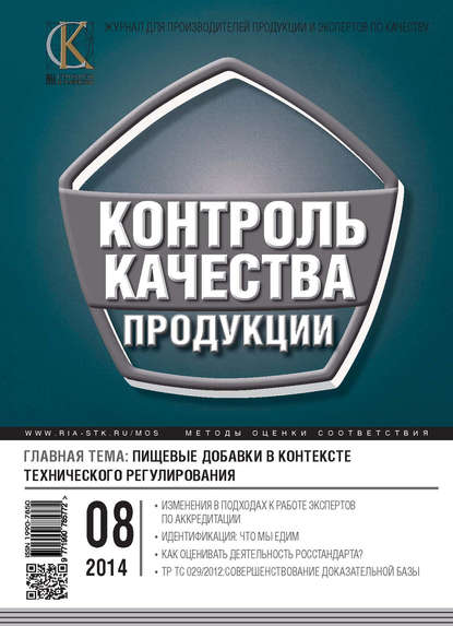 Контроль качества продукции № 8 2014 - Группа авторов