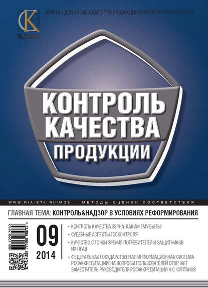 Контроль качества продукции № 9 2014 - Группа авторов