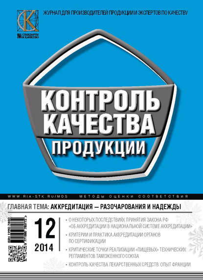 Контроль качества продукции № 12 2014 - Группа авторов