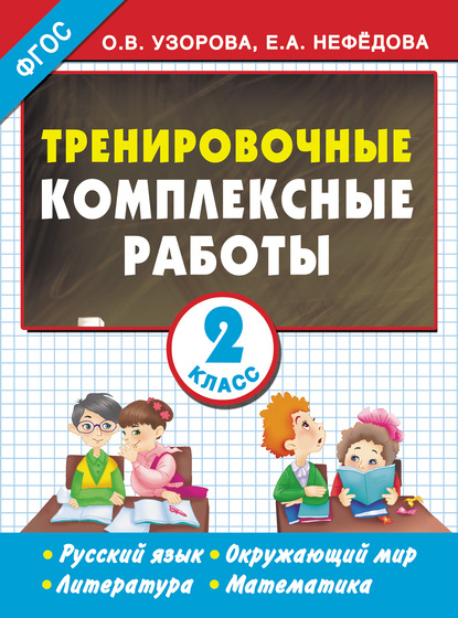 Тренировочные комплексные работы. Русский язык. Окружающий мир. Литература. Математика. 2 класс - О. В. Узорова