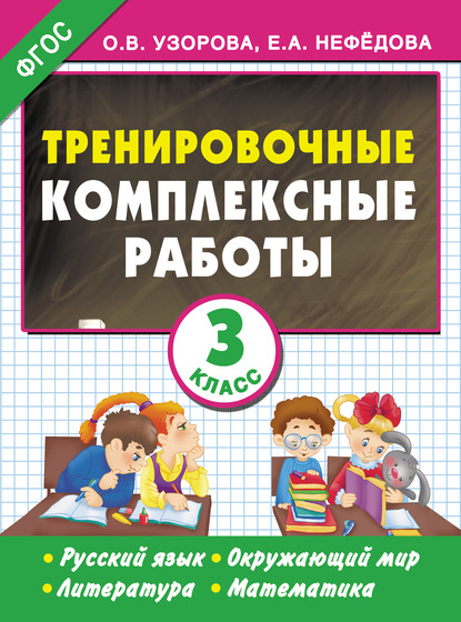 Тренировочные комплексные работы. Русский язык. Окружающий мир. Литература. Математика. 3 класс - О. В. Узорова