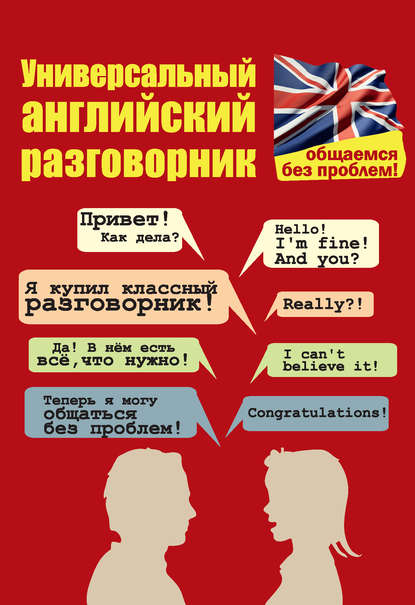 Универсальный английский разговорник. Общаемся без проблем! - Е. П. Бахурова