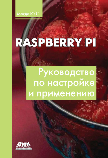 Raspberry Pi. Руководство по настройке и применению - Юрий Магда