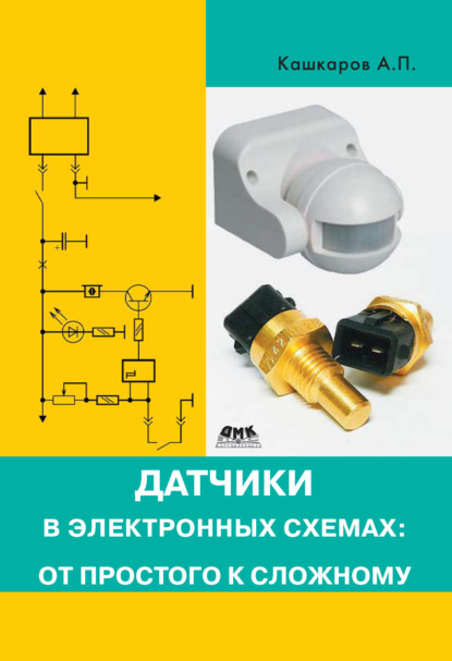 Датчики в электронных схемах: от простого к сложному - Андрей Кашкаров