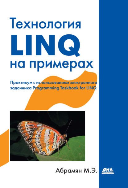 Технология LINQ на примерах. Практикум с использованием электронного задачника Programming Taskbook for LINQ — М. Э. Абрамян