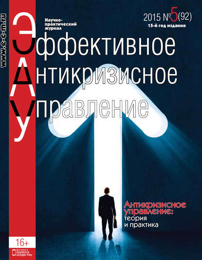 Эффективное антикризисное управление № 5 (92) 2015 - Группа авторов