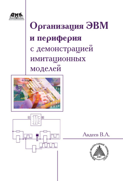 Организация ЭВМ и периферия с демонстрацией имитационных моделей - В. А. Авдеев