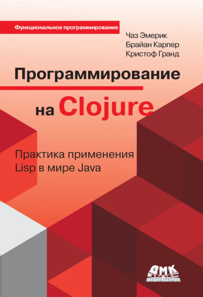 Программирование на Clojure. Практика применения Lisp в мире Java — Кристоф Гранд