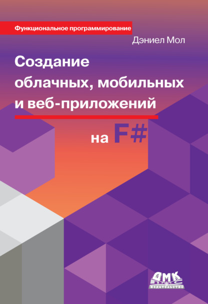 Создание облачных, мобильных и веб-приложений на F# - Дэниел Мол