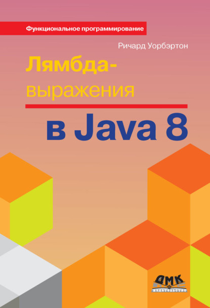 Лямбда-выражения в Java 8 — Ричард Уорбэртон