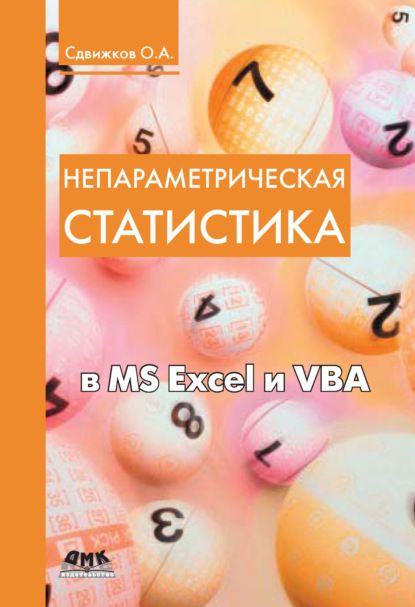 Непараметрическая статистика в MS Excel и VBA — О. А. Сдвижков