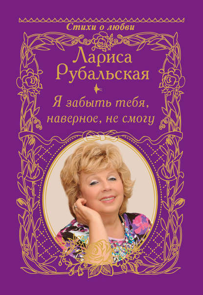 Я забыть тебя, наверно, не смогу - Лариса Рубальская