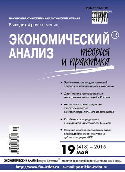 Экономический анализ: теория и практика № 19 (418) 2015 - Группа авторов