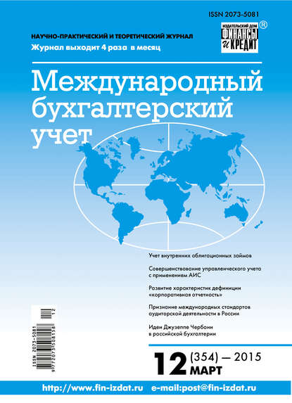 Международный бухгалтерский учет № 12 (354) 2015 — Группа авторов