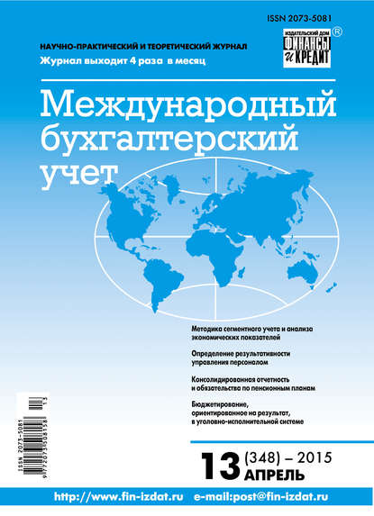 Международный бухгалтерский учет № 13 (355) 2015 - Группа авторов