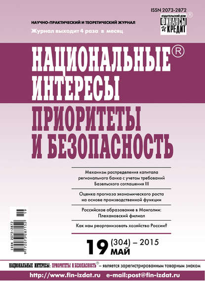 Национальные интересы: приоритеты и безопасность № 19 (304) 2015 — Группа авторов