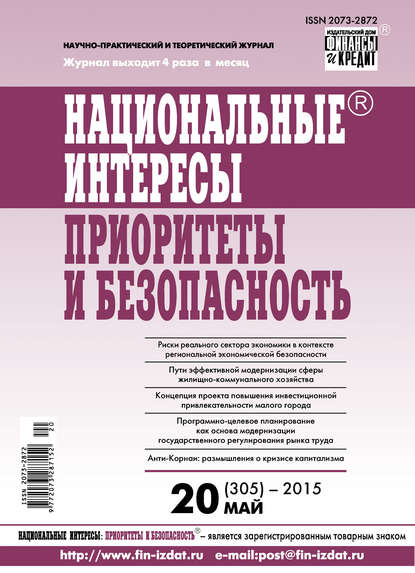 Национальные интересы: приоритеты и безопасность № 20 (305) 2015 — Группа авторов