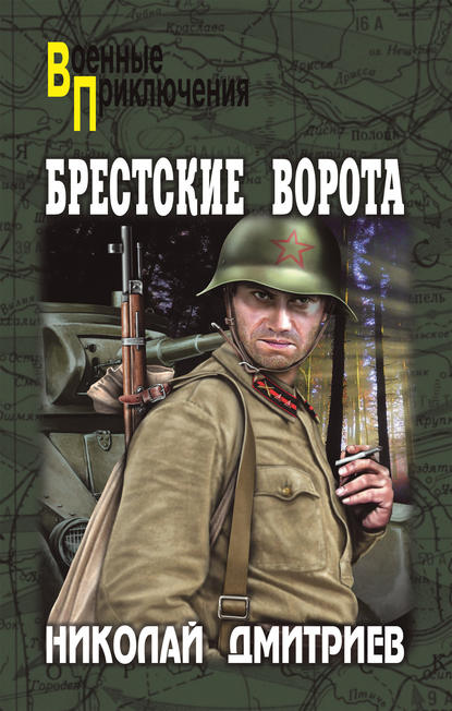 Брестские ворота - Николай Дмитриев