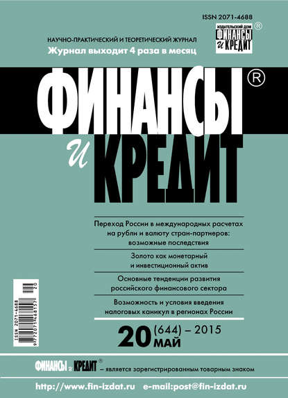 Финансы и Кредит № 20 (644) 2015 - Группа авторов