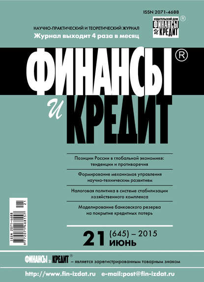 Финансы и Кредит № 21 (645) 2015 — Группа авторов