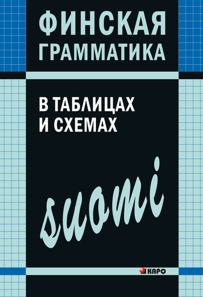 Финская грамматика в таблицах и схемах — А. Н. Журавлева