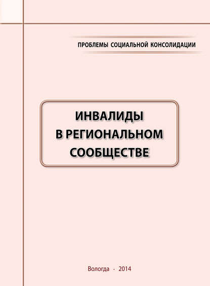 Проблемы социальной консолидации. Инвалиды в региональном сообществе - А. А. Шабунова