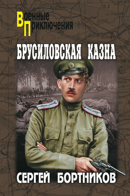 Брусиловская казна (сборник) — Сергей Бортников