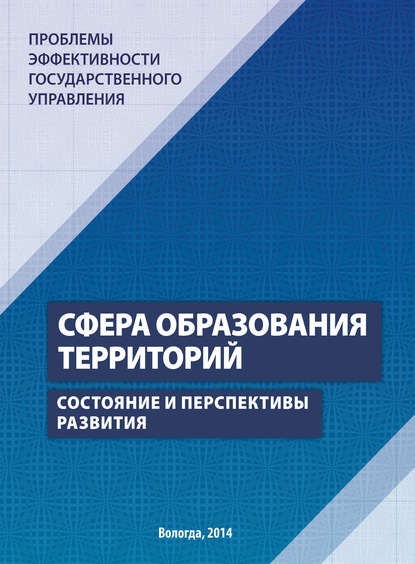 Проблемы эффективности государственного управления. Сфера образования территорий. Состояние и перспективы развития — Г. В. Леонидова