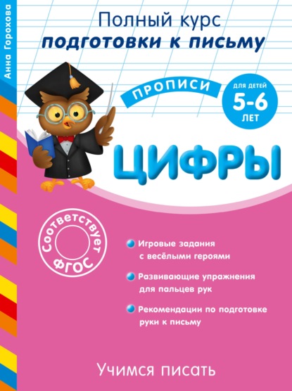 Готовим руку к письму. Цифры. Для детей 5-6 лет - А. М. Горохова