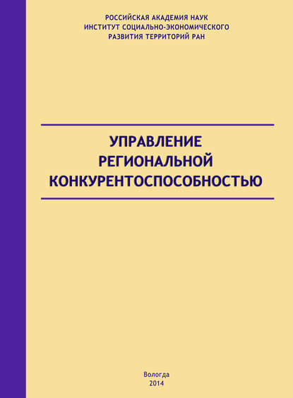 Управление региональной конкурентоспособностью — А. С. Барабанов