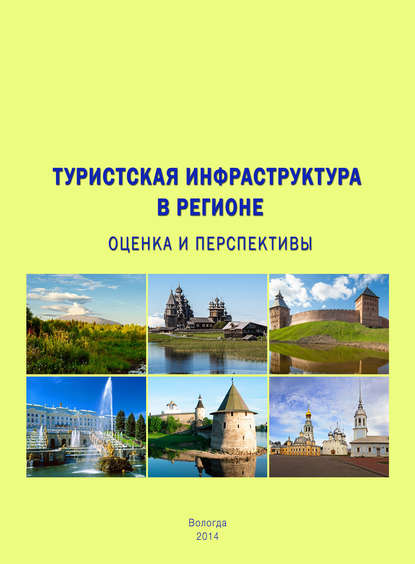 Туристская инфраструктура в регионе: оценка и перспективы - Т. В. Ускова