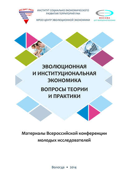 Эволюционная и институциональная экономика. Вопросы теории и практики. Материалы Всероссийской конференции молодых исследователей — Коллектив авторов