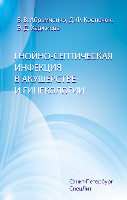 Гнойно-септическая инфекция в акушерстве и гинекологии - Валерий Абрамченко